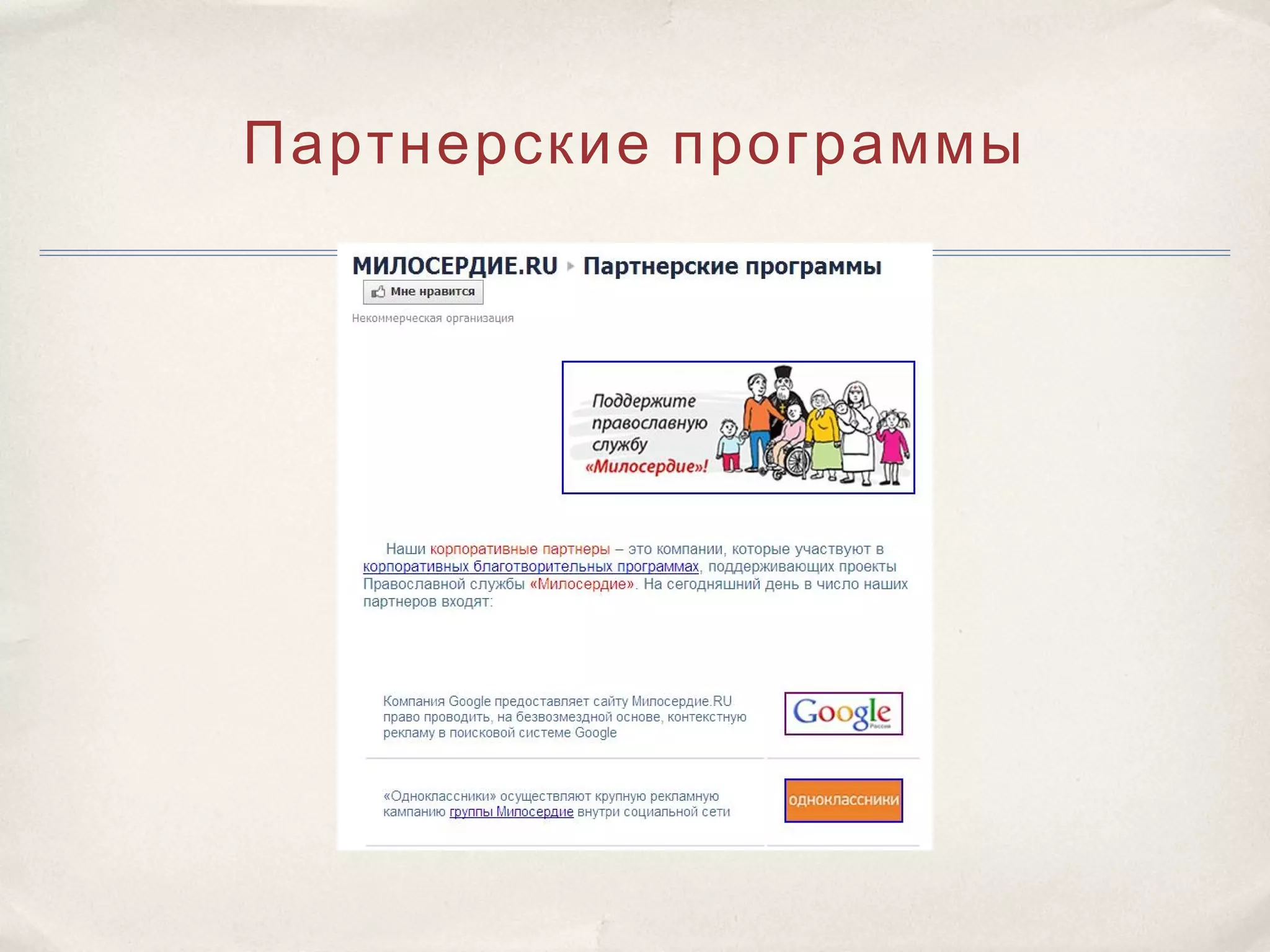 Партнерские программы
 