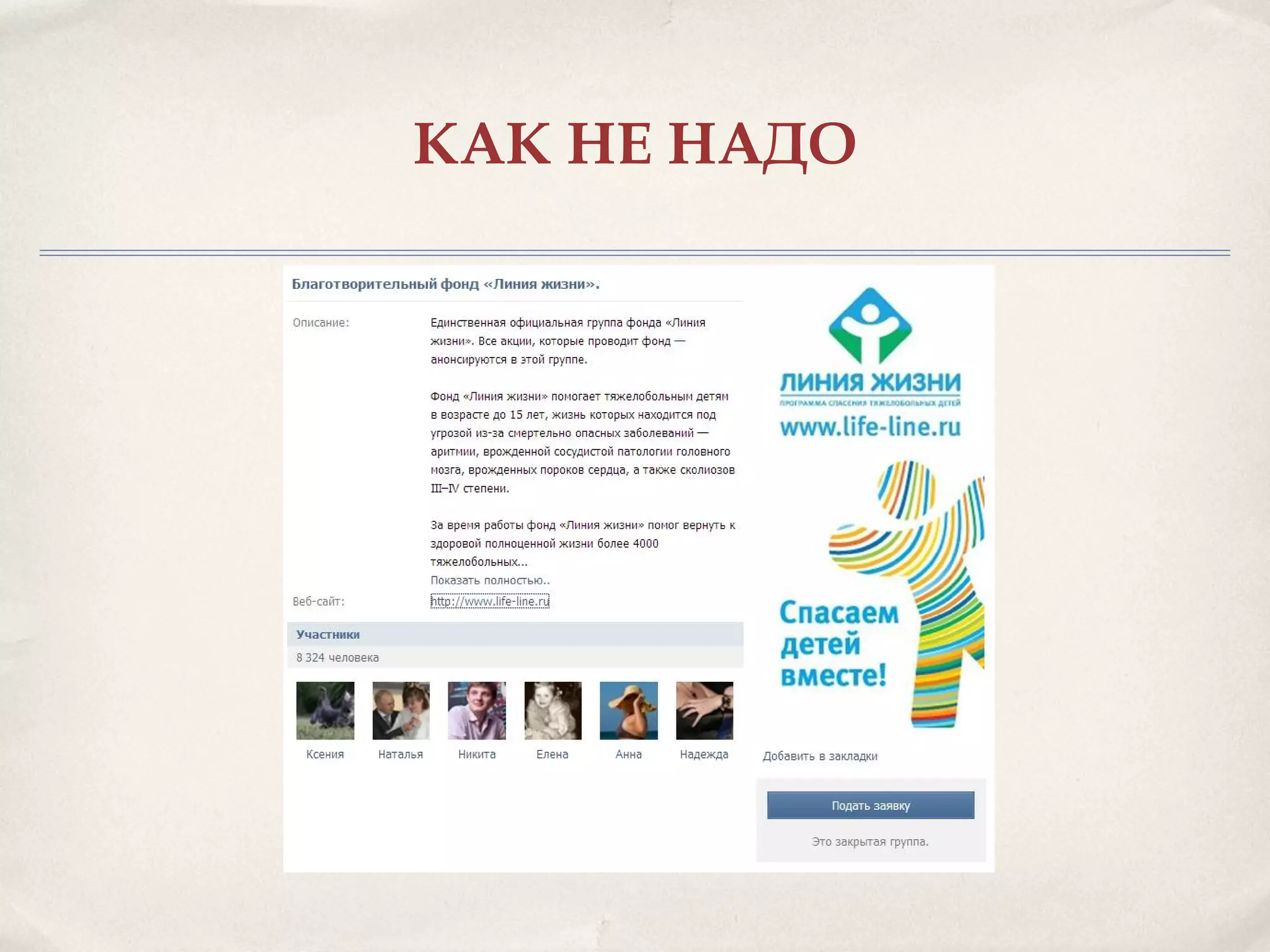 КАК НЕ НАДО
 