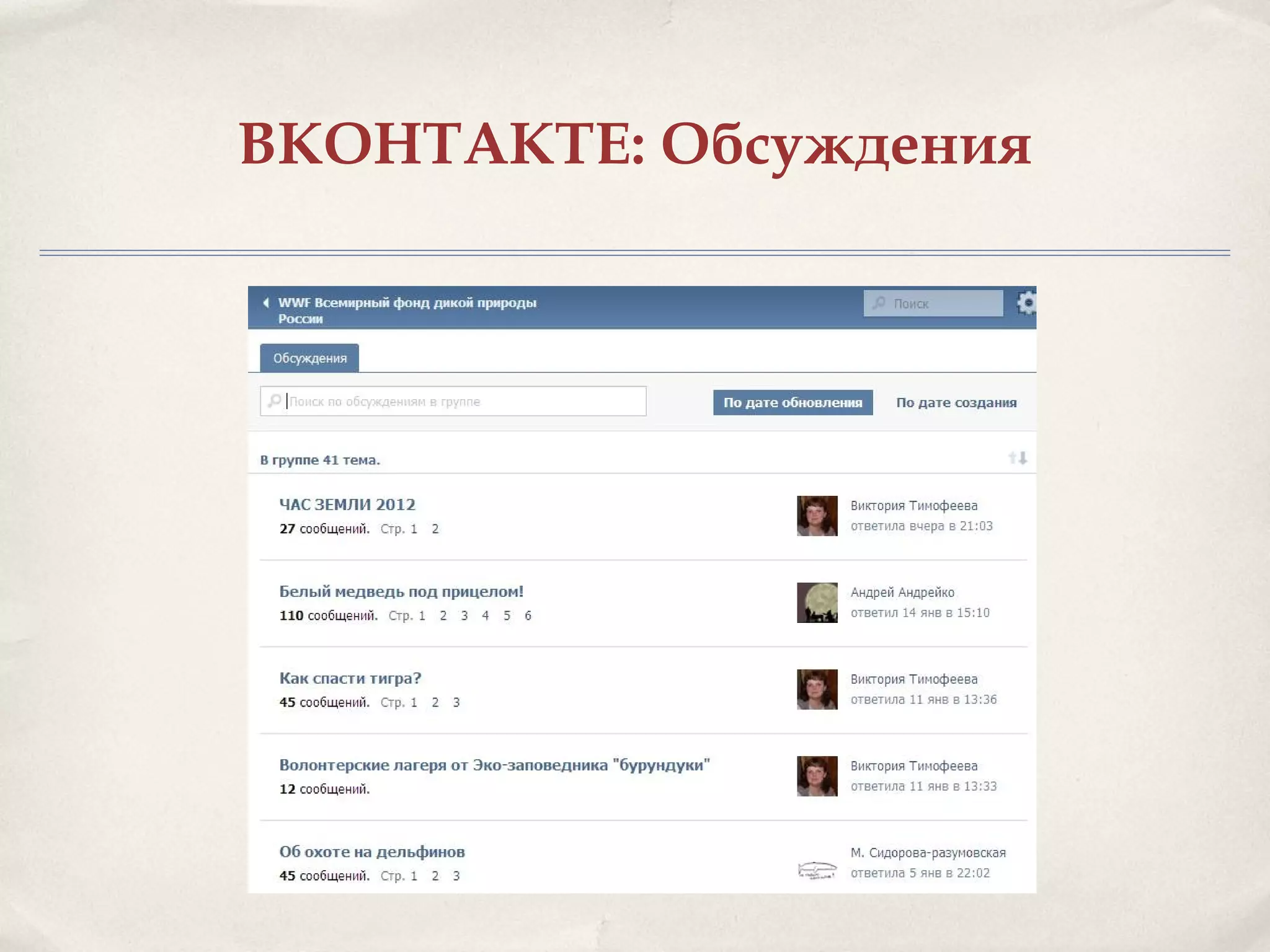 ВКОНТАКТЕ: Обсуждения
 