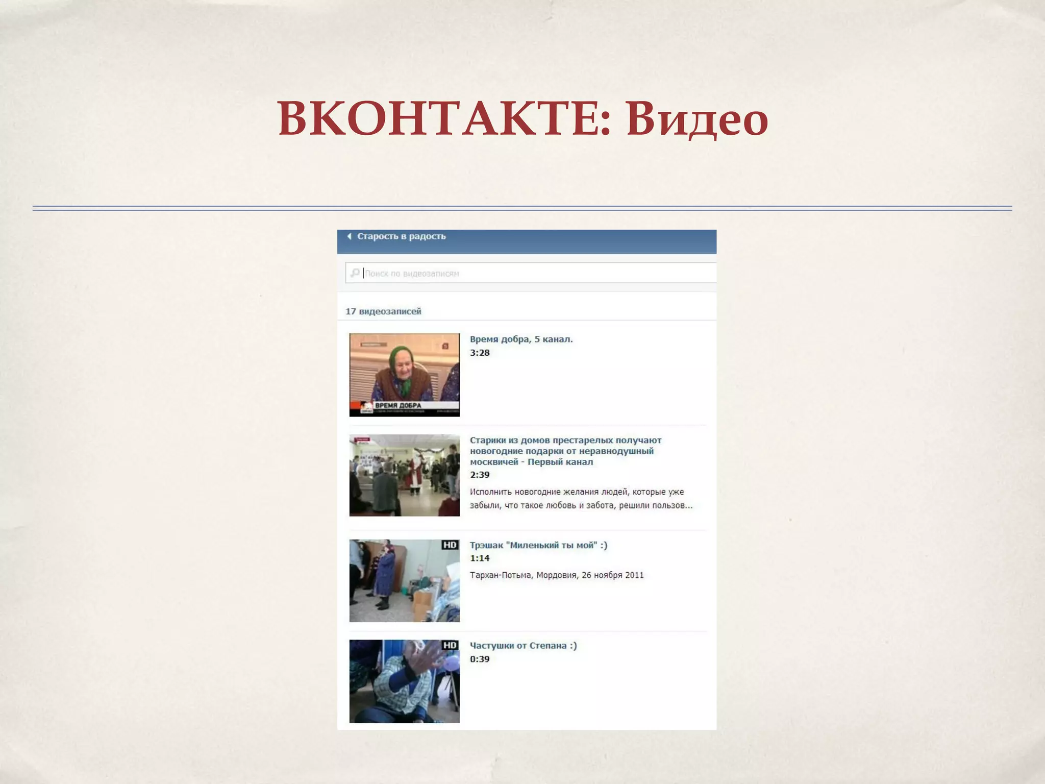 ВКОНТАКТЕ: Видео
 