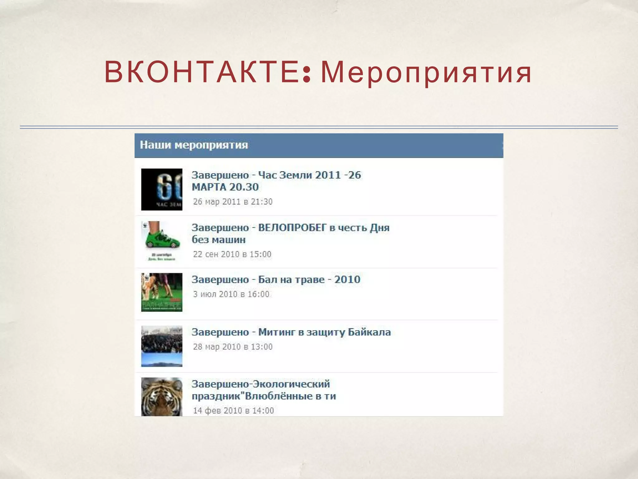 ВКОНТАКТЕ : Мероприятия
 