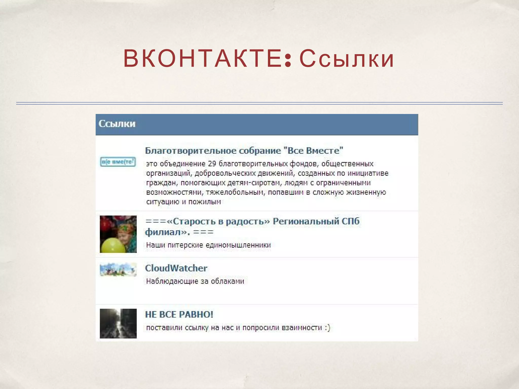 ВКОНТАКТЕ : Ссылки
 