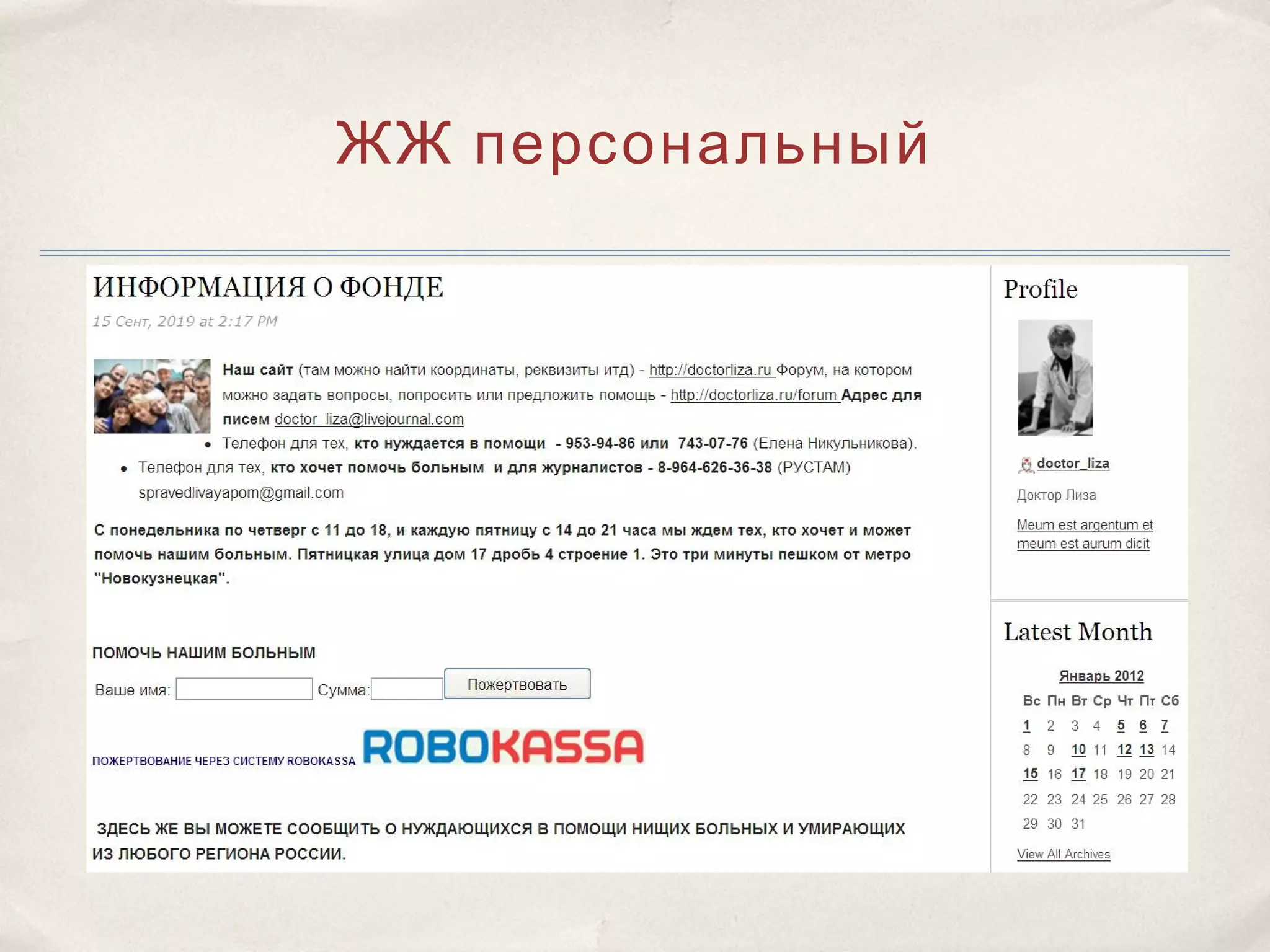 ЖЖ персональный
 