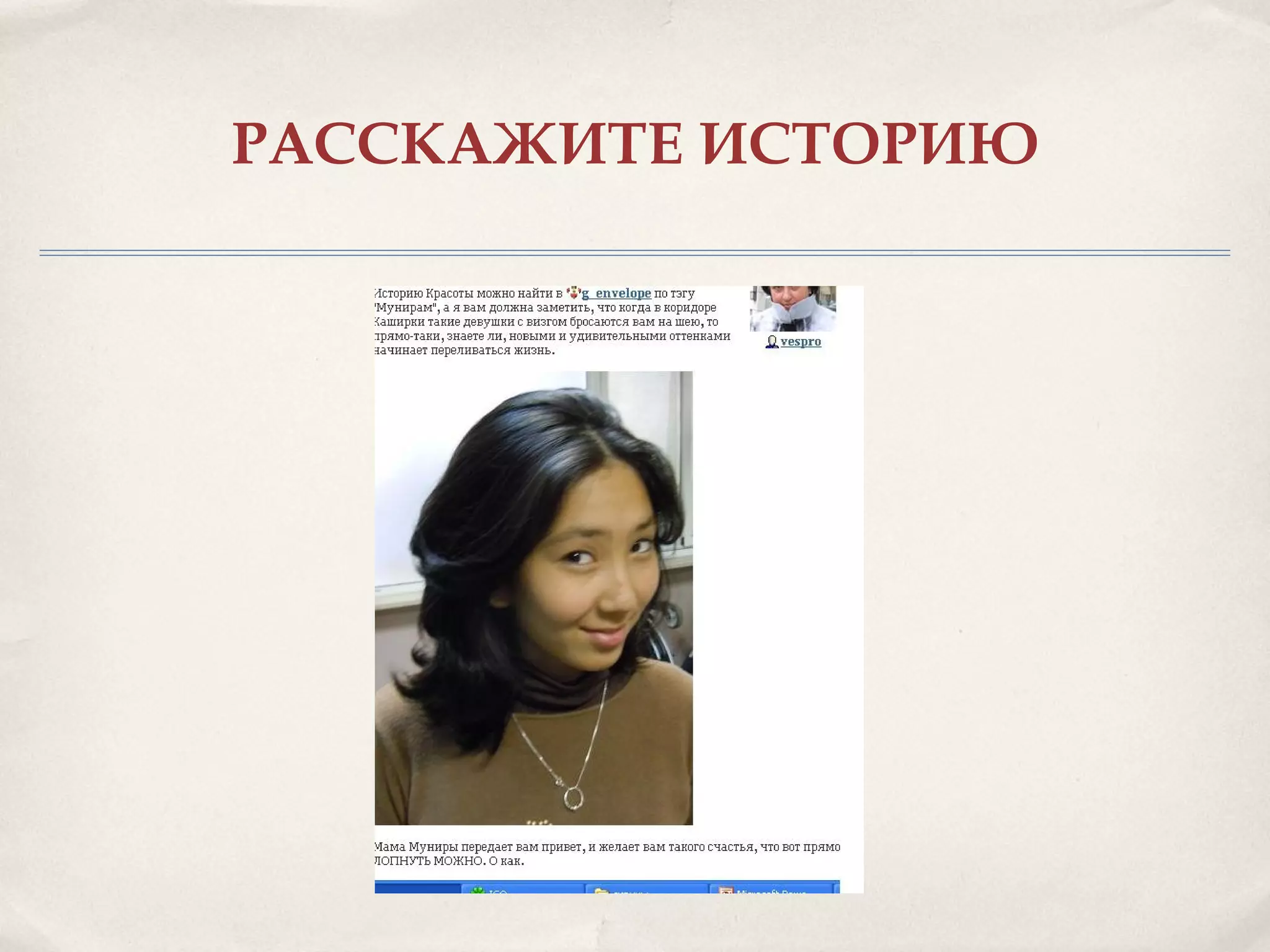 РАССКАЖИТЕ ИСТОРИЮ
 