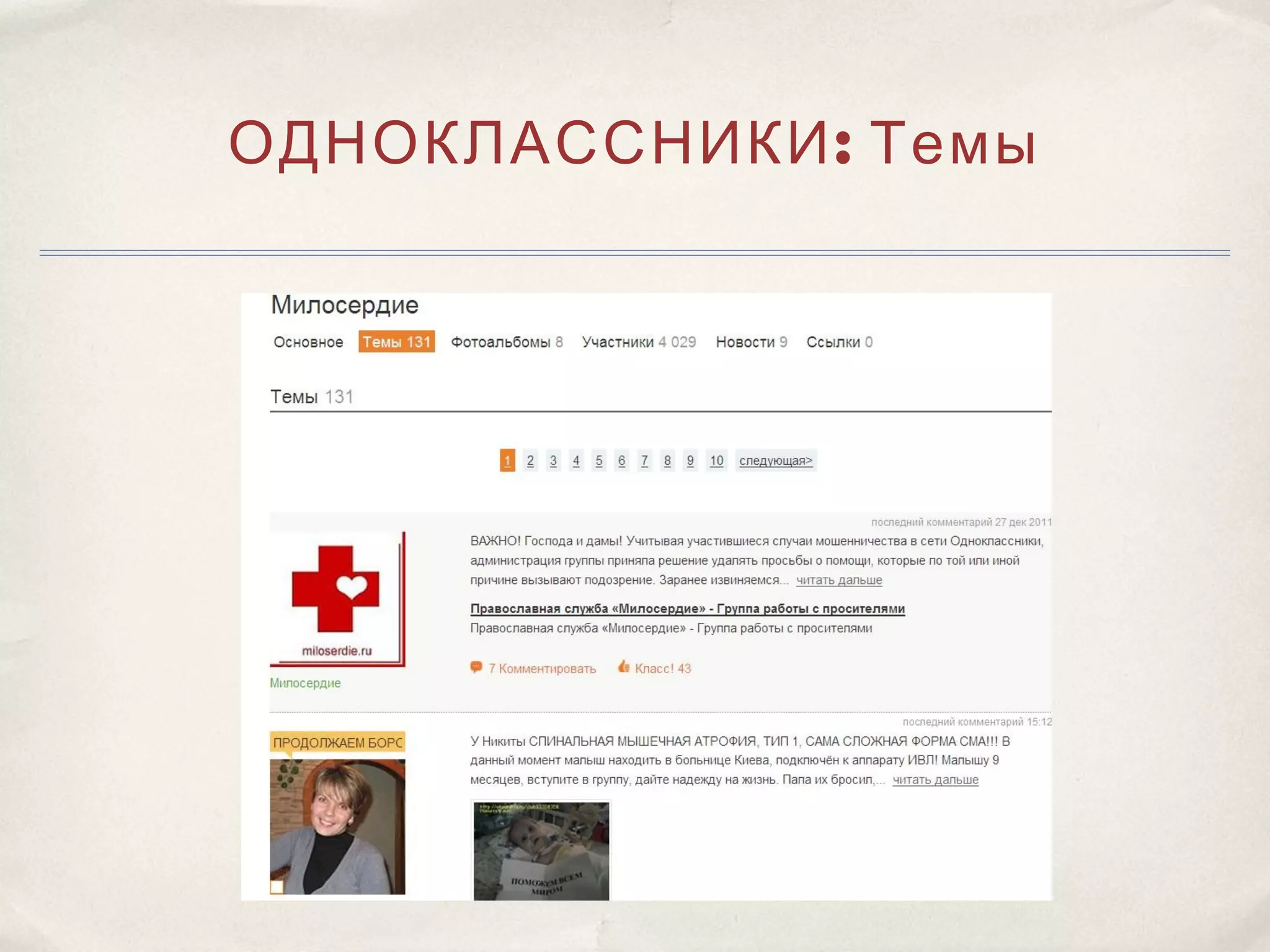 ОДНОКЛАССНИКИ : Темы
 