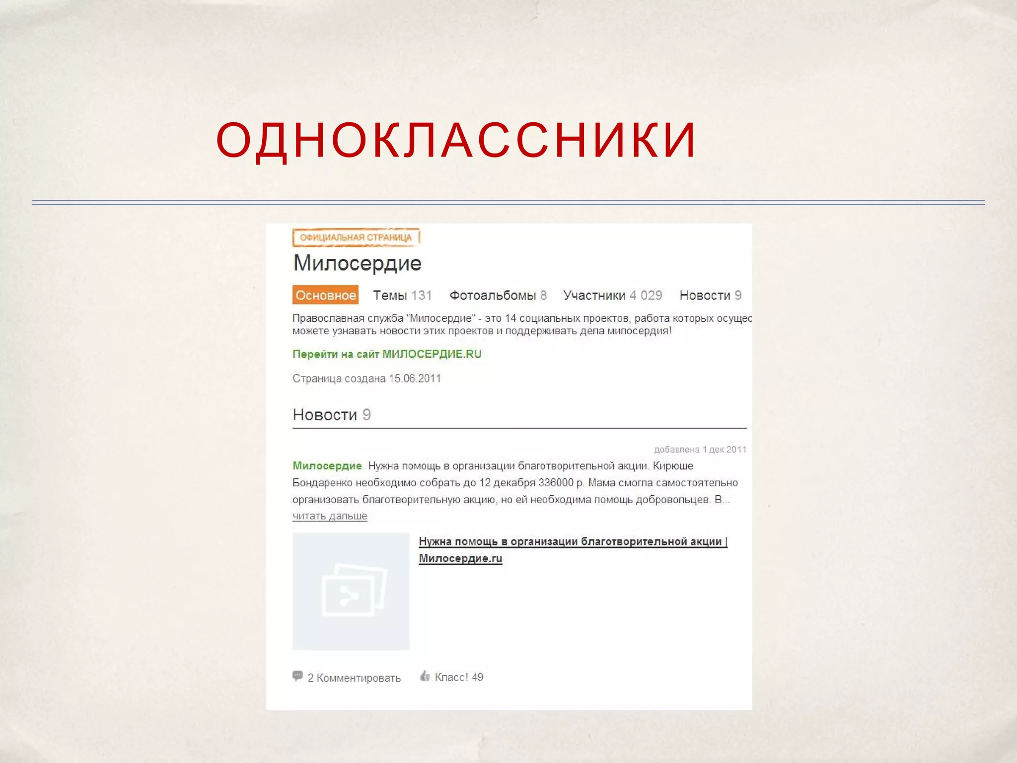 ОДНОКЛАССНИКИ
 