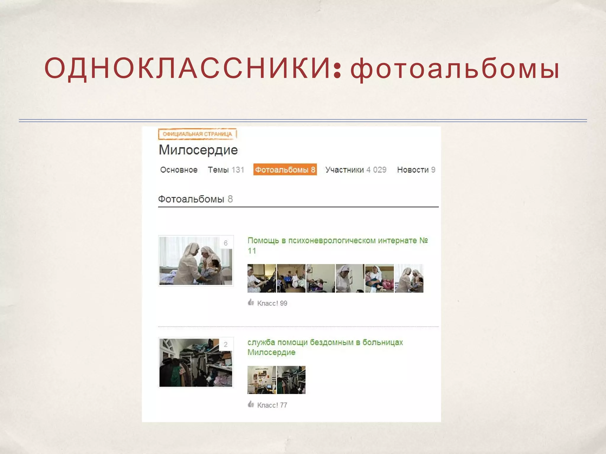 ОДНОКЛАССНИКИ : фотоальбомы
 