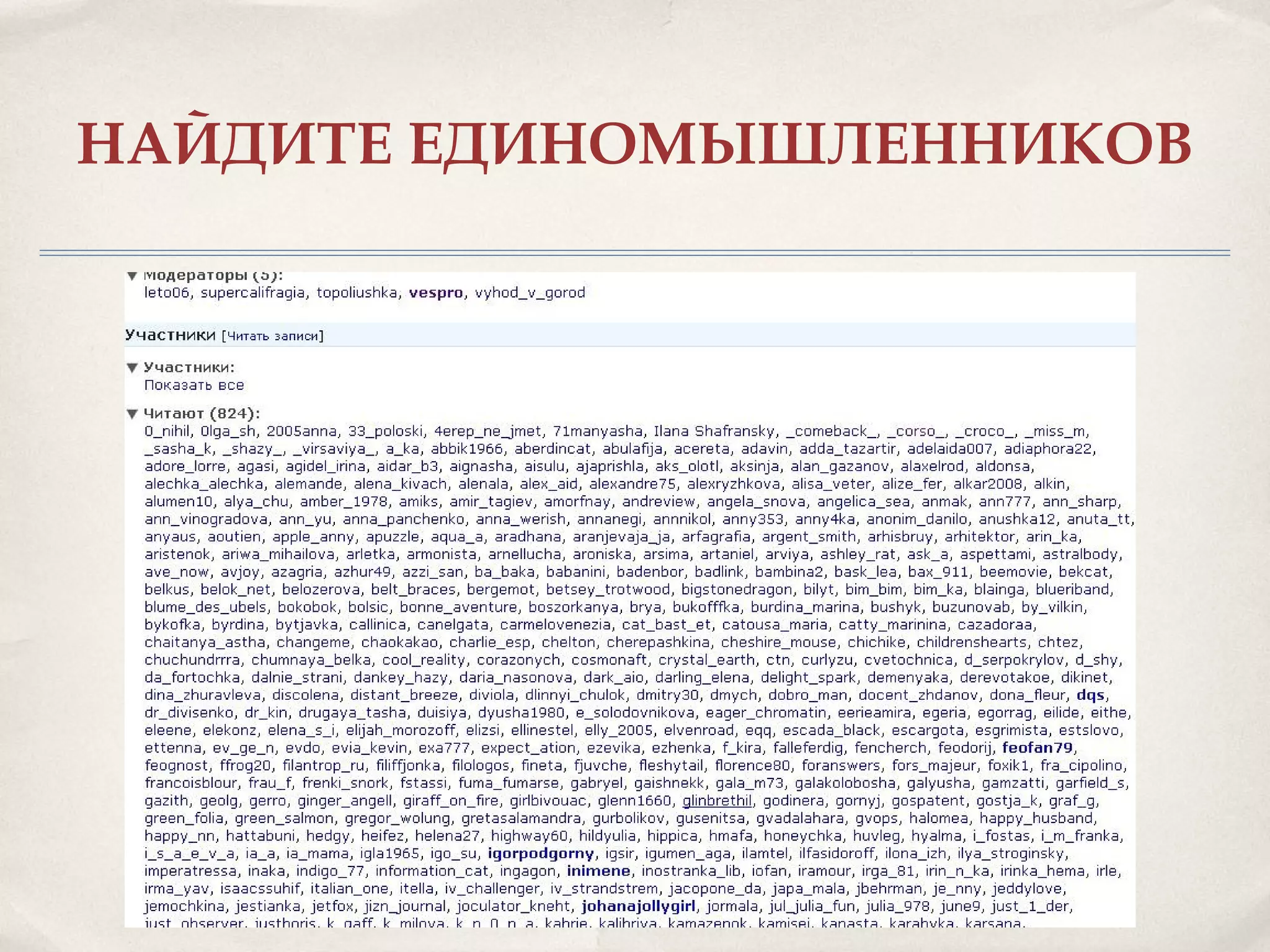 НАЙДИТЕ ЕДИНОМЫШЛЕННИКОВ
 