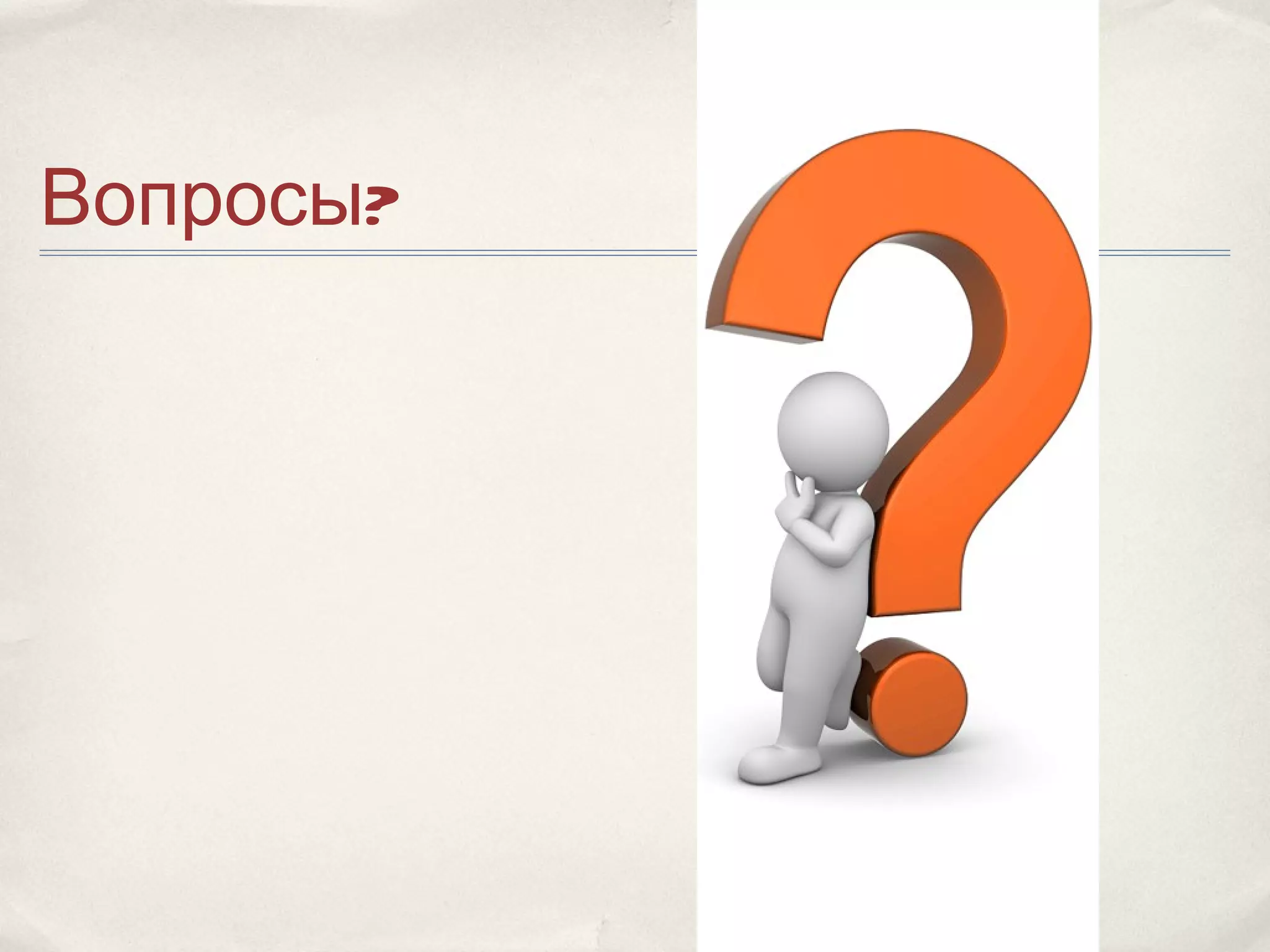 Вопросы?
 