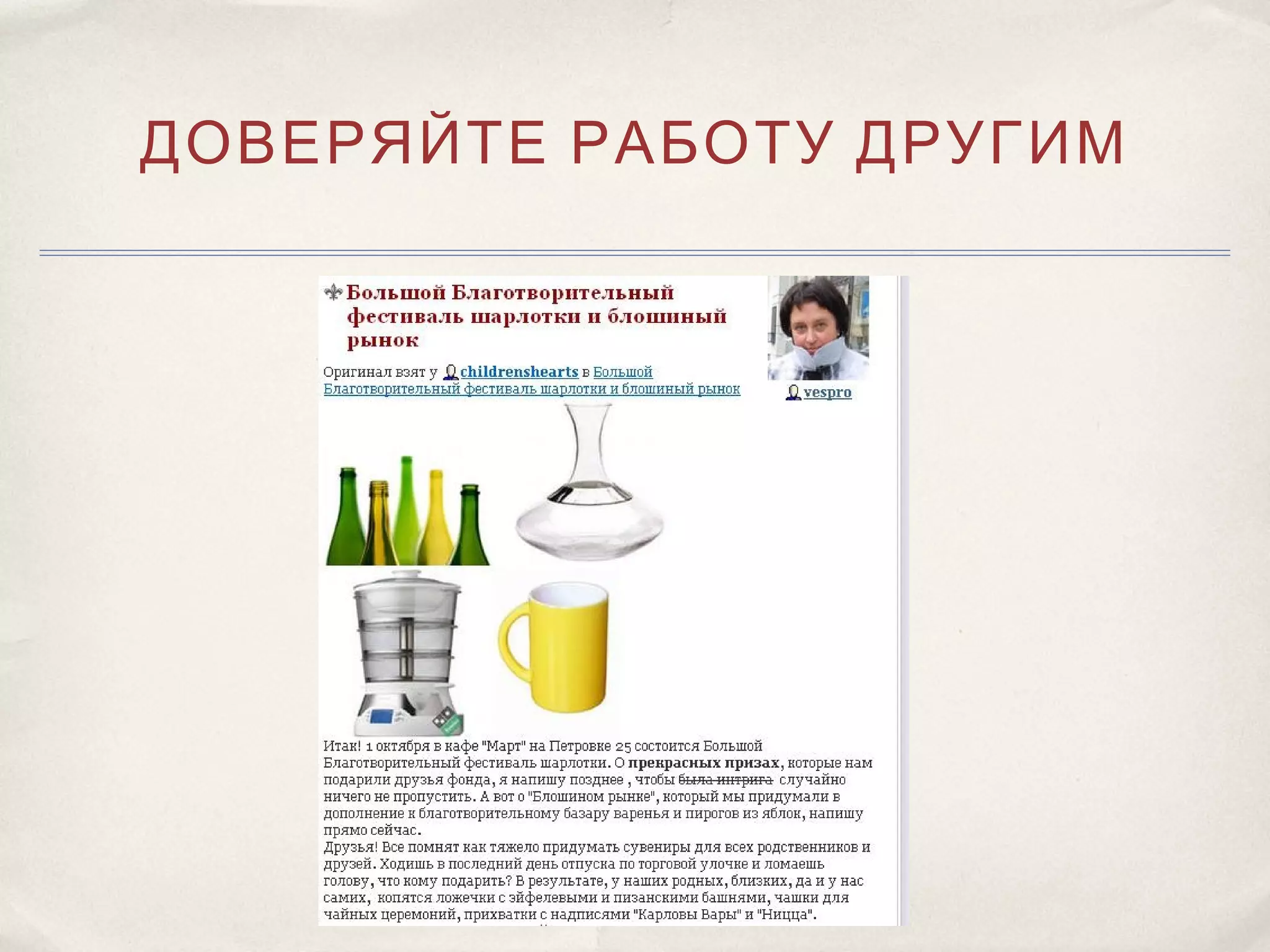 ДОВЕРЯЙТЕ РАБОТУ ДРУГИМ
 