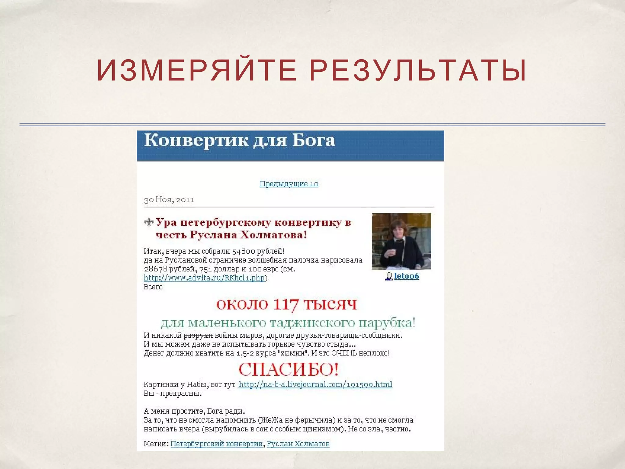 ИЗМЕРЯЙТЕ РЕЗУЛЬТАТЫ
 