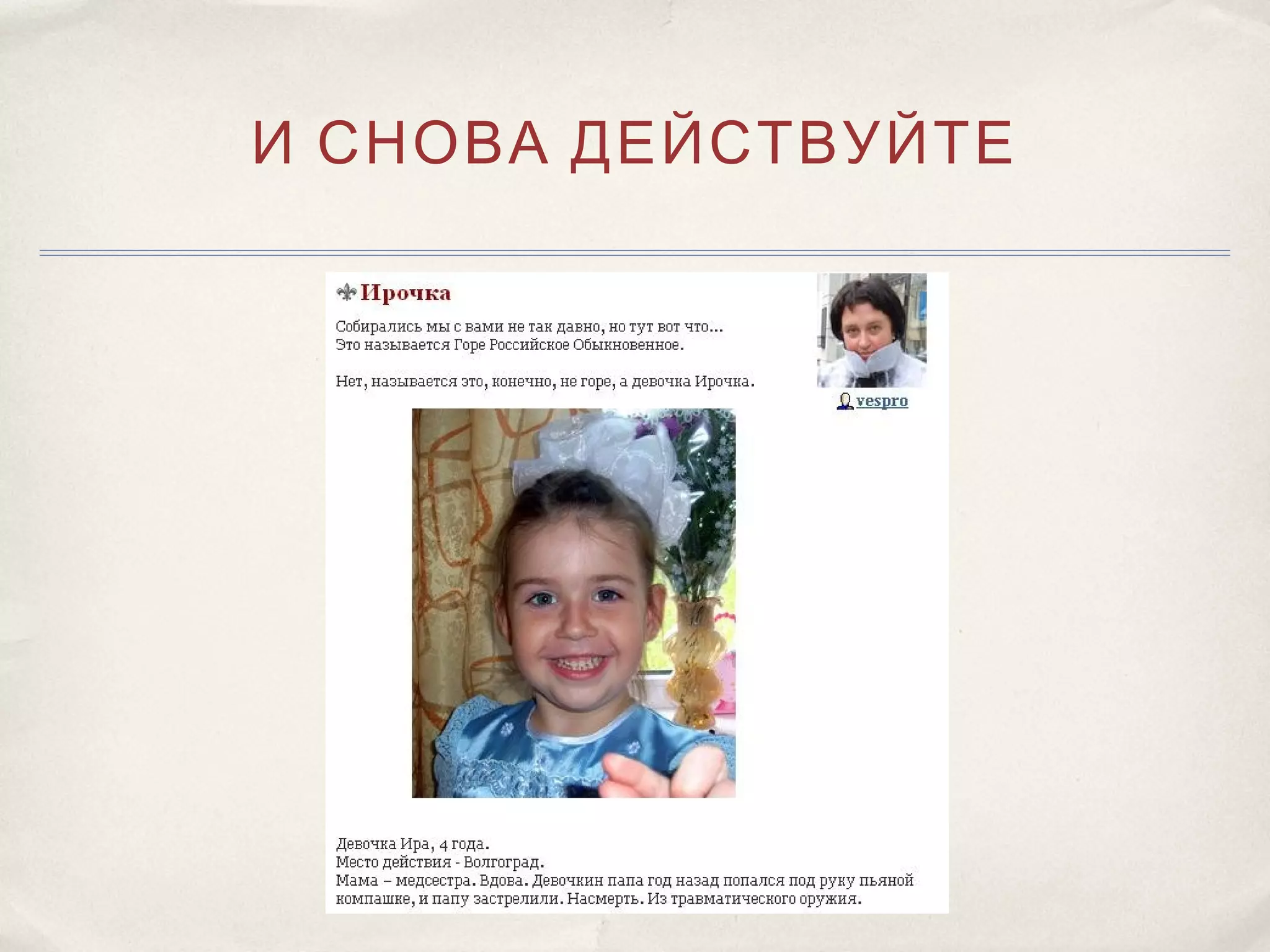 И СНОВА ДЕЙСТВУЙТЕ
 