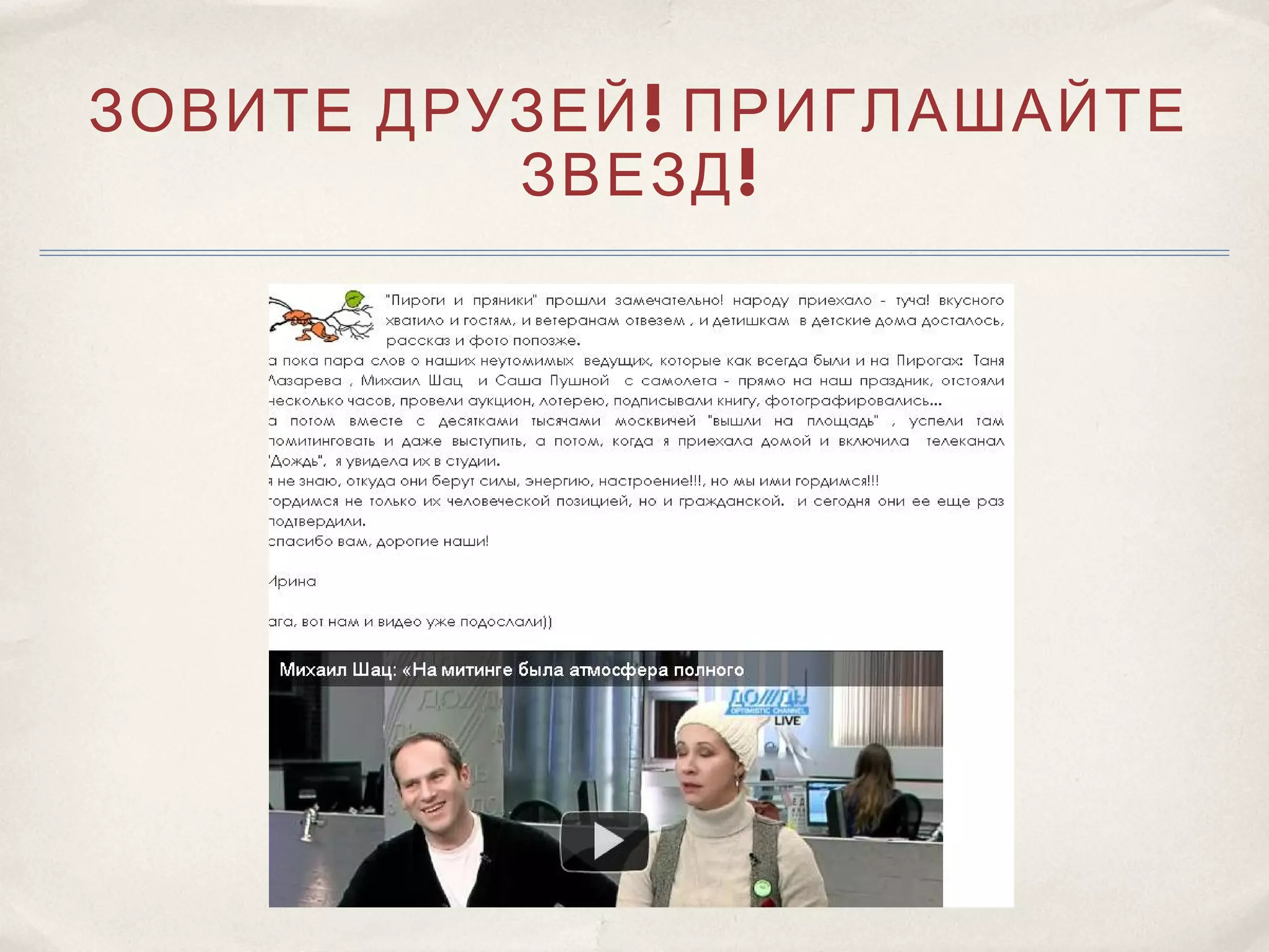 ЗОВИТЕ ДРУЗЕЙ ! ПРИГЛАШАЙТЕ
          ЗВЕЗД !
 