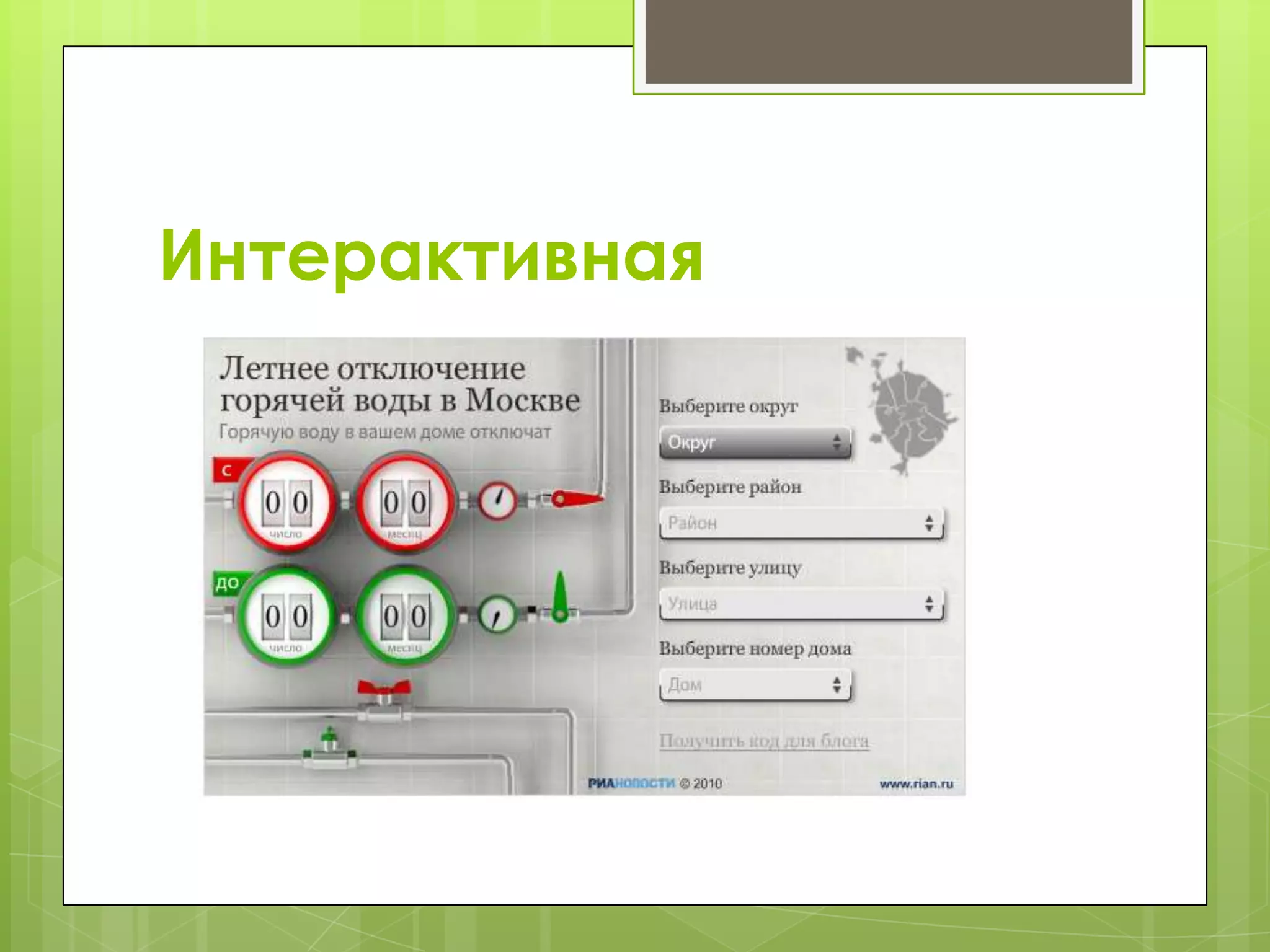 Интерактивная
 