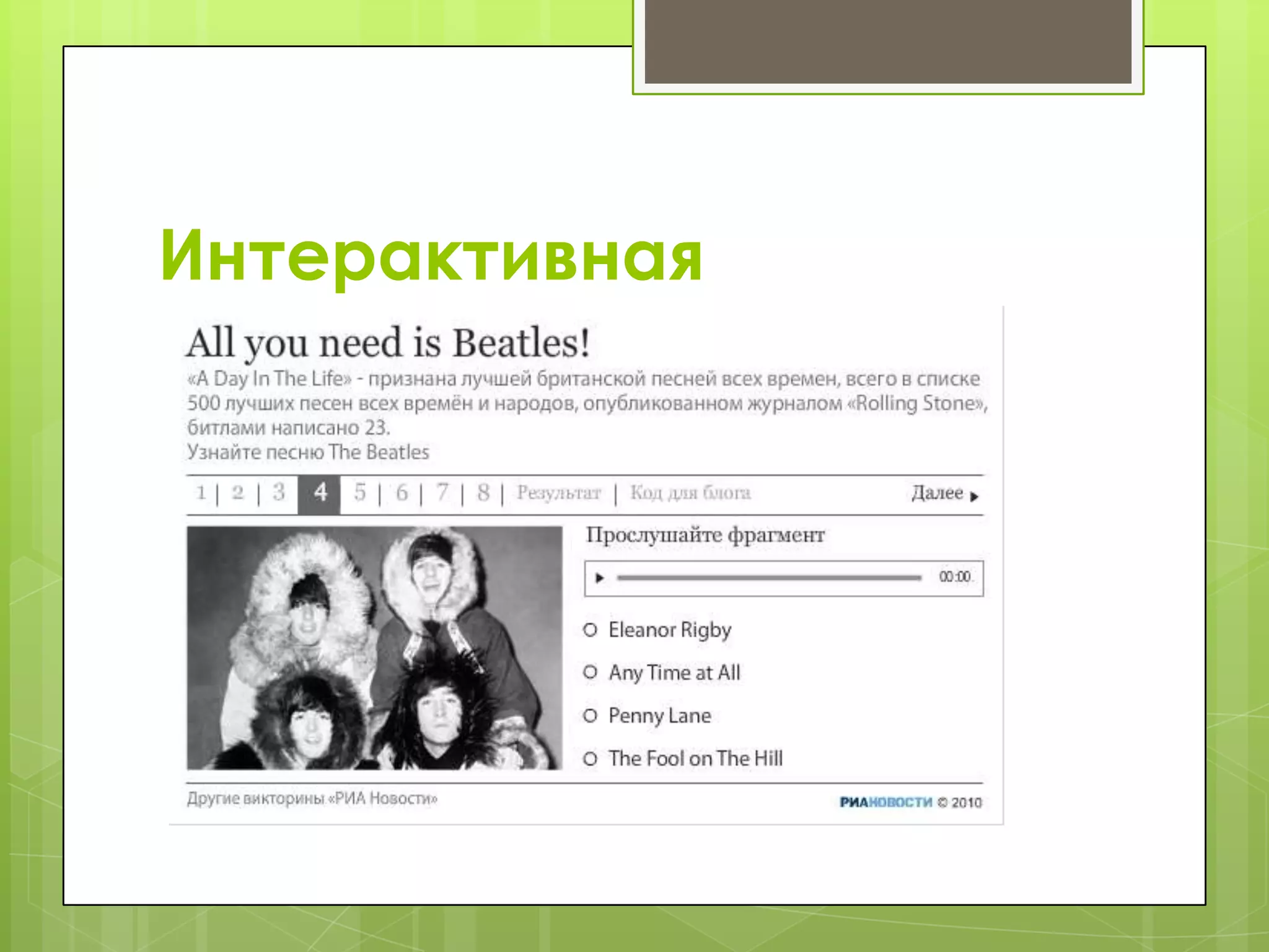 Интерактивная
 