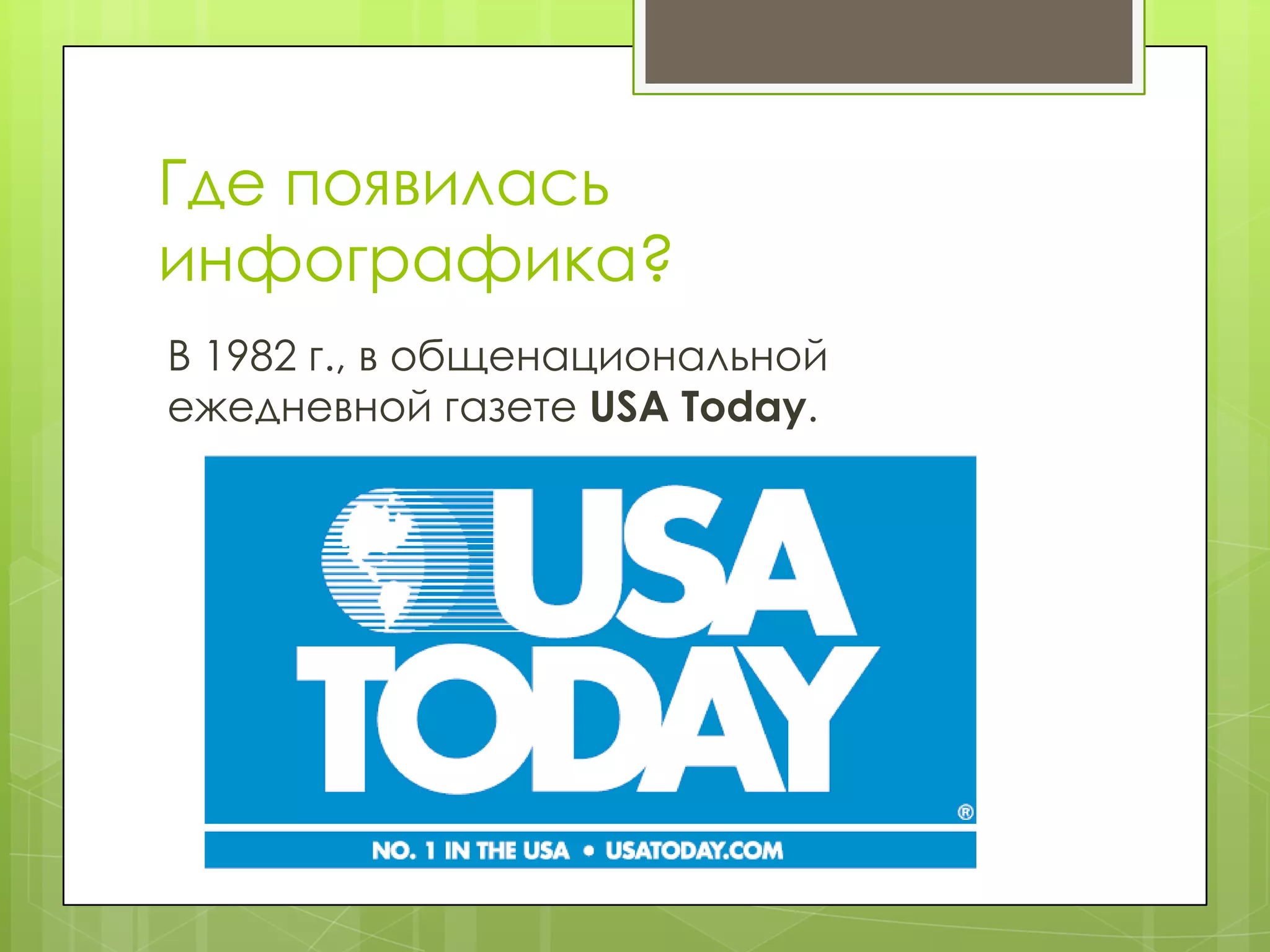 Где появилась
инфографика?
В 1982 г., в общенациональной
ежедневной газете USA Today.
 