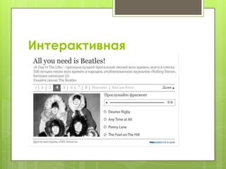 Интерактивная
 