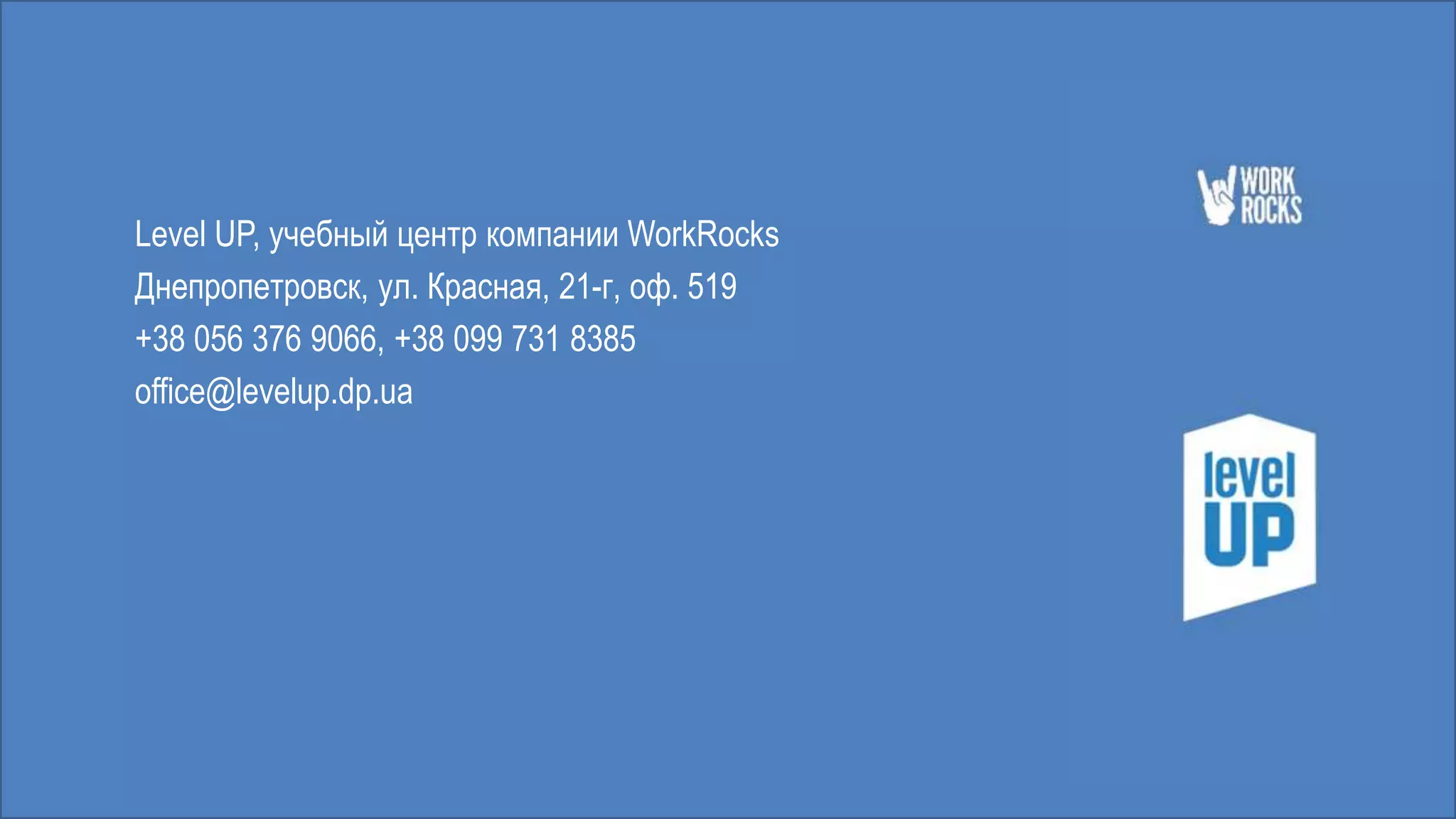 Level UP, учебный центр компании WorkRocks
Днепропетровск, ул. Красная, 21-г, оф. 519
+38 056 376 9066, +38 099 731 8385
office@levelup.dp.ua
 