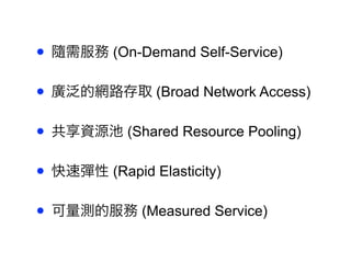? S (On-Demand Self-Service)
? VľW·ȡ (Broad Network Access)
? YԴ (Shared Resource Pooling)
? ُ (Rapid Elasticity)
? yķ (Measured Service)
 