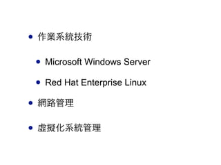 ? Iϵͳ
? Microsoft Windows Server
? Red Hat Enterprise Linux
? W·
? ̓Mϵy
 