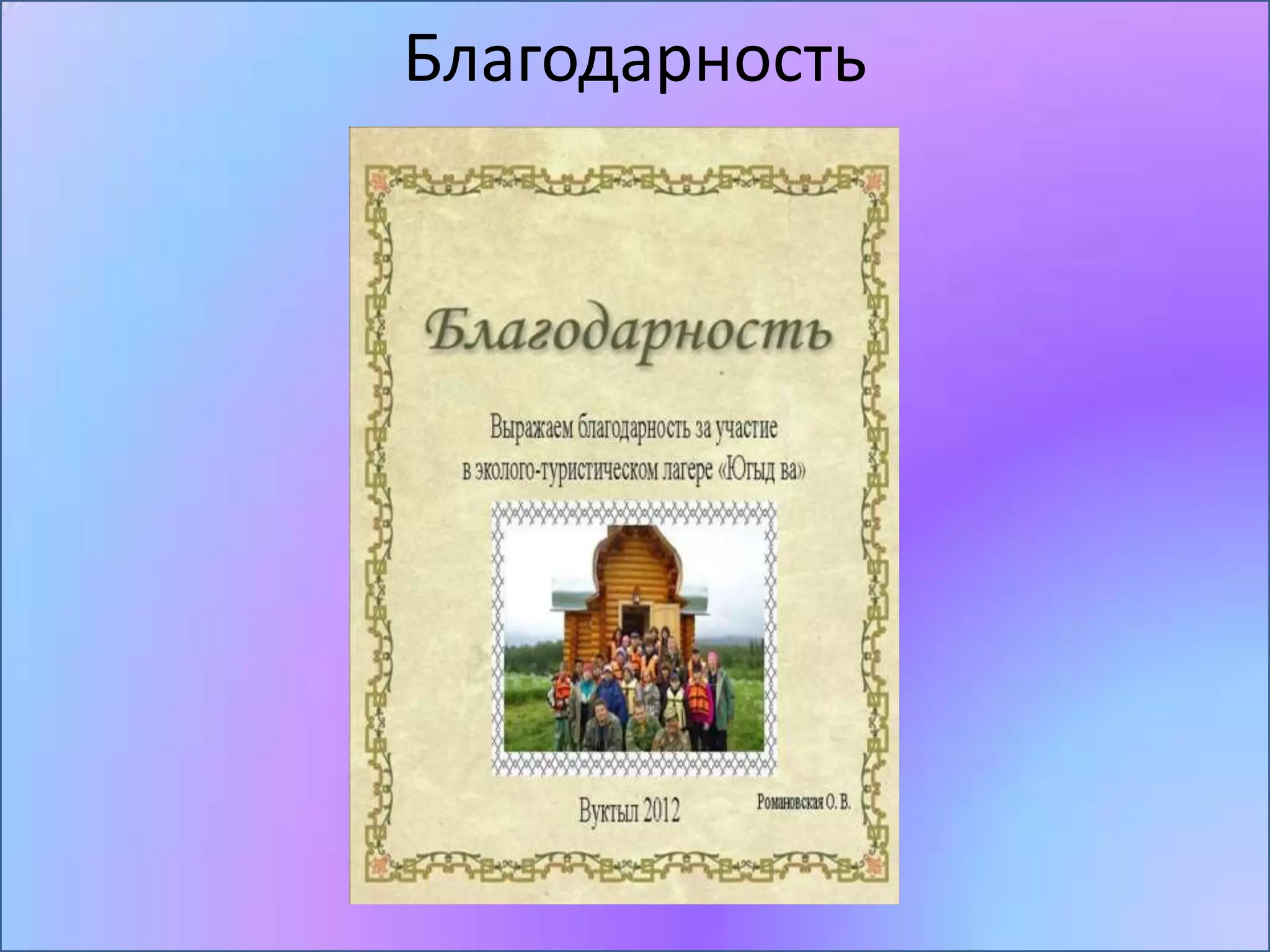Благодарность
 