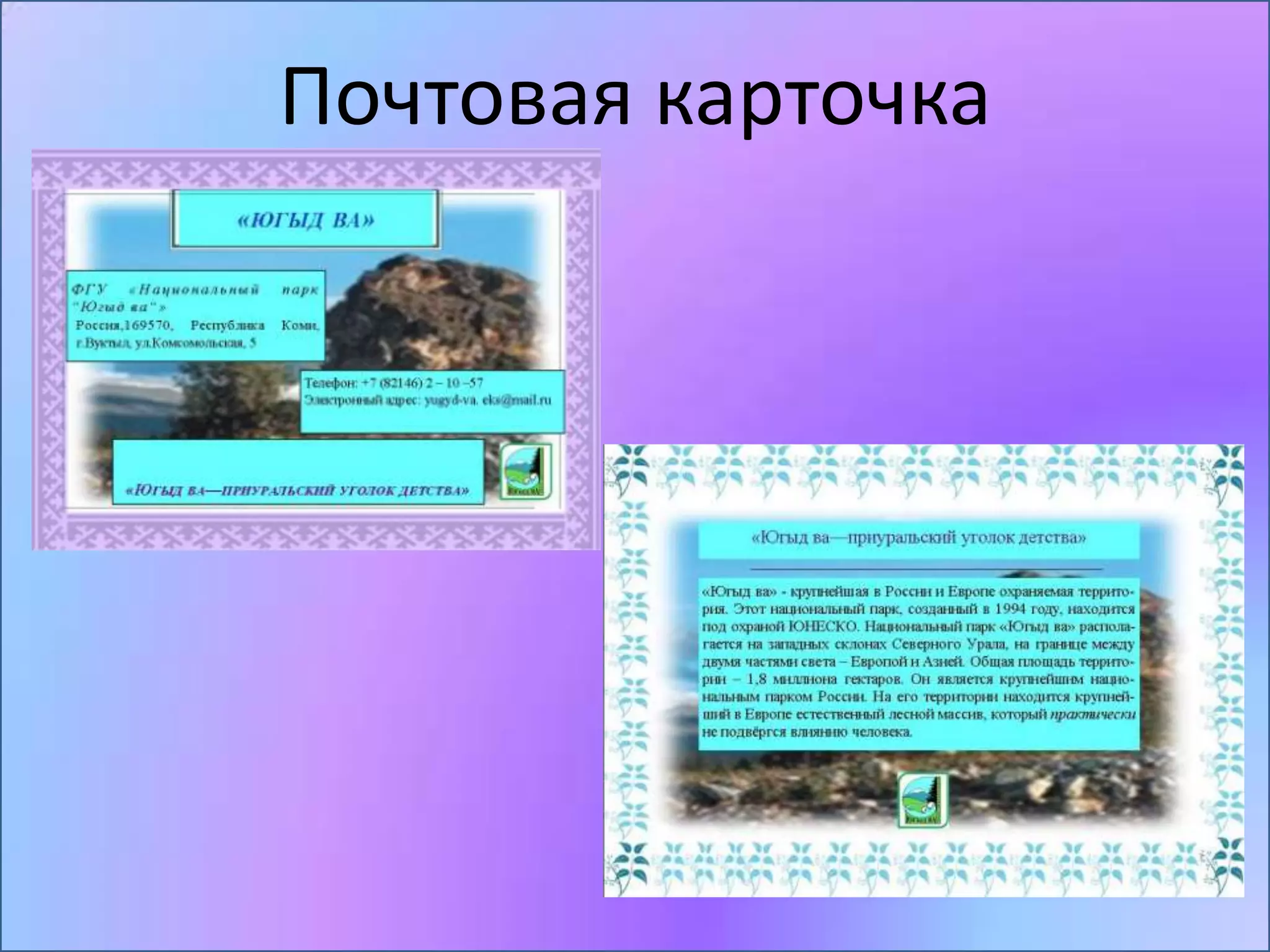 Почтовая карточка
 