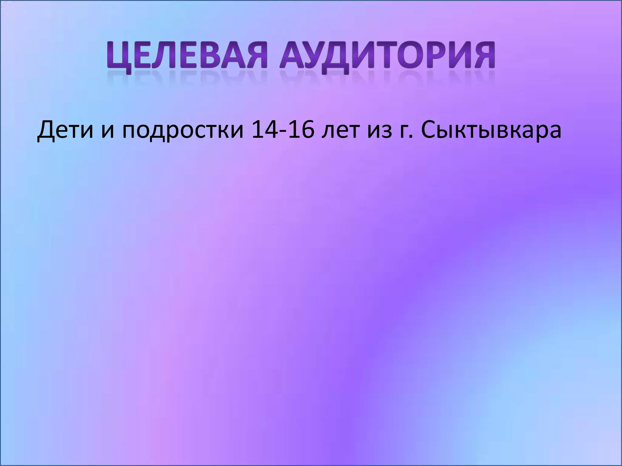 Дети и подростки 14-16 лет из г. Сыктывкара
 