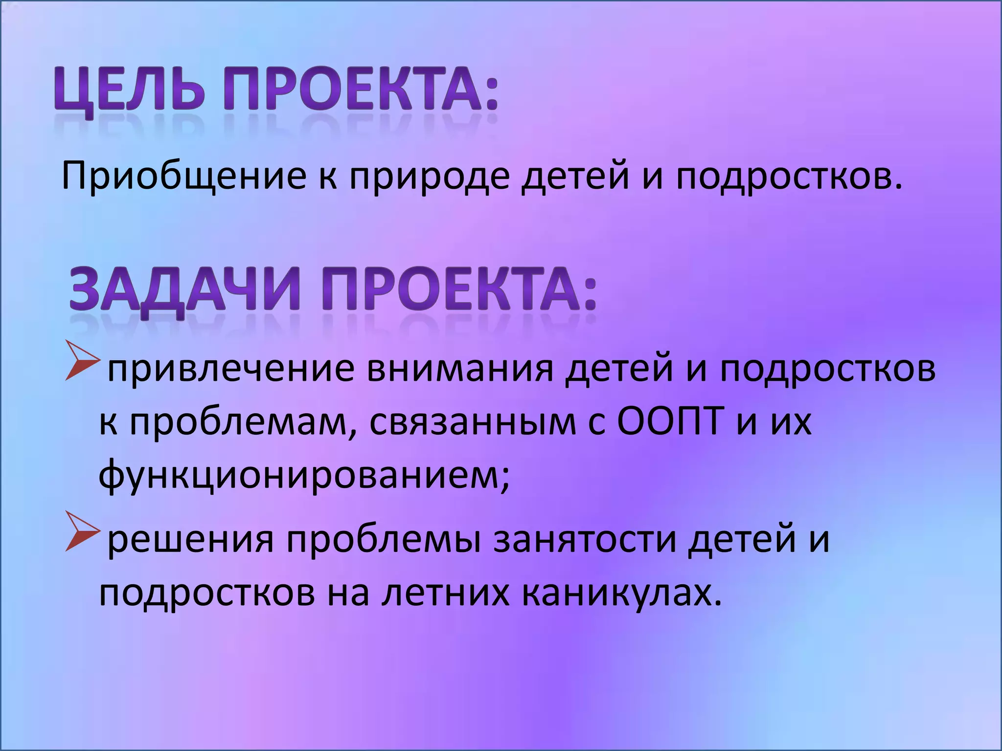 Приобщение к природе детей и подростков.



привлечение внимания детей и подростков
 к проблемам, связанным с ООПТ и их
 функционированием;
решения проблемы занятости детей и
 подростков на летних каникулах.
 