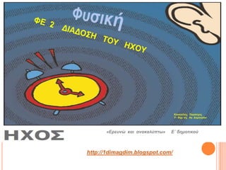 Κνπθνύιεο Παξάζρνο
                                 1ν δεκ. ζρ. Αγ. Δεκεηξίνπ




      «Ερευνώ και ανακαλύπτω»   Ε΄ δημοτ...