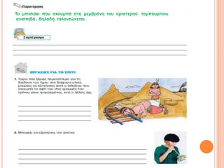 Τν κπαιάθη πνπ αθνπκπά ζηε κεκβξάλε ηνπ αξηζηεξνύ ηακπνπξίλνπ
 αλαπεδά , δειαδή ηαιαληώλεηαη .
 