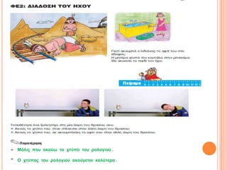 Μόιηο πνπ αθνύω ην ρηύπν ηνπ ξνινγηνύ .

Ο ρηύπνο ηνπ ξνινγηνύ αθνύγεηαη θαιύηεξα .
 