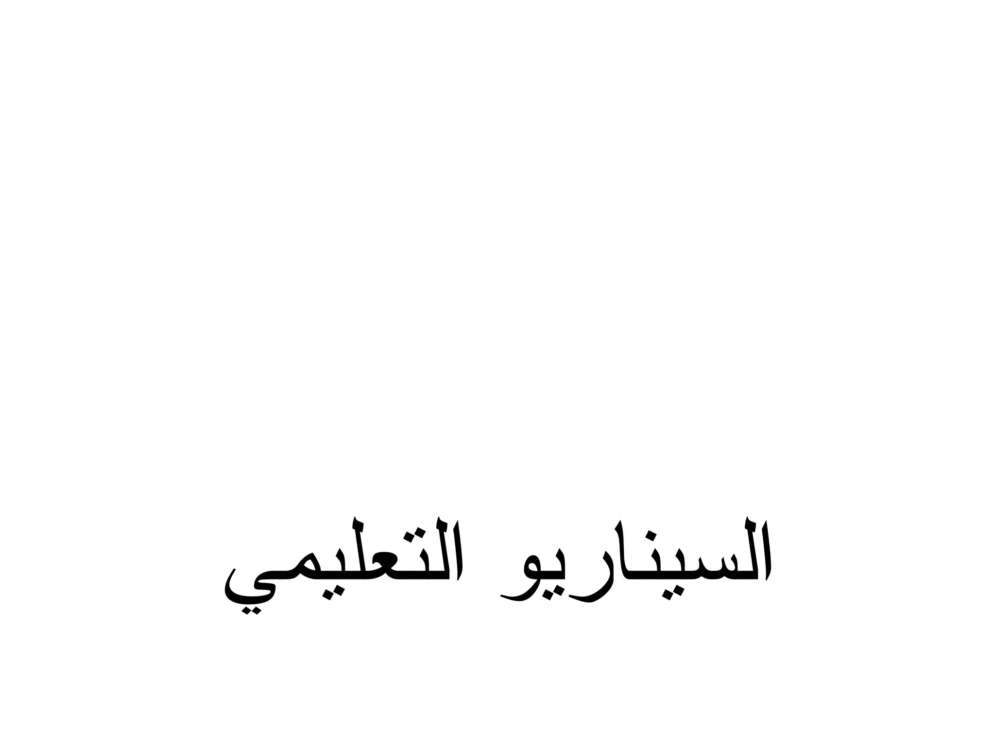 ‫السيناريو التعليمي‬
 