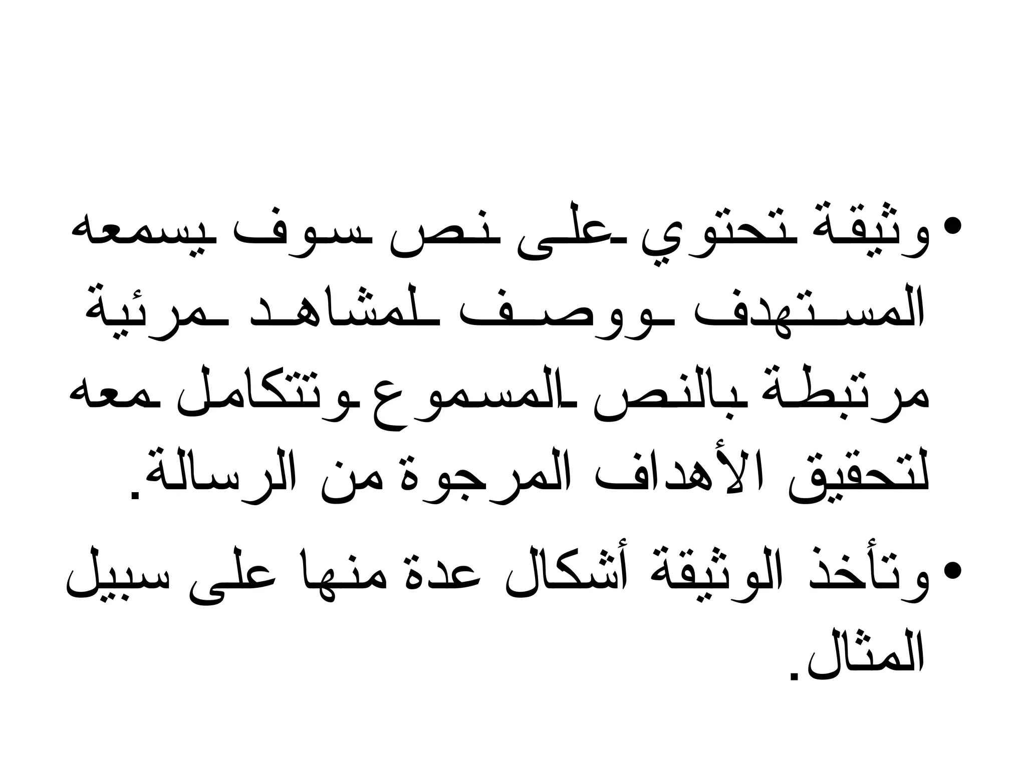 ‫• وثيق ة تحتوي عل ى ن ص س وف يسمعه‬
 ‫المس تهدف ووص ف لمشاه د مرئية‬
‫مرتبط ة بالن ص المس موع وتتكام ل معه‬
   ‫لتحقيق الهداف المرجوة من الرسالة.‬
‫• وتأخذ الوثيقة أشكال عدة منها على سبيل‬
                               ‫المثال.‬
 