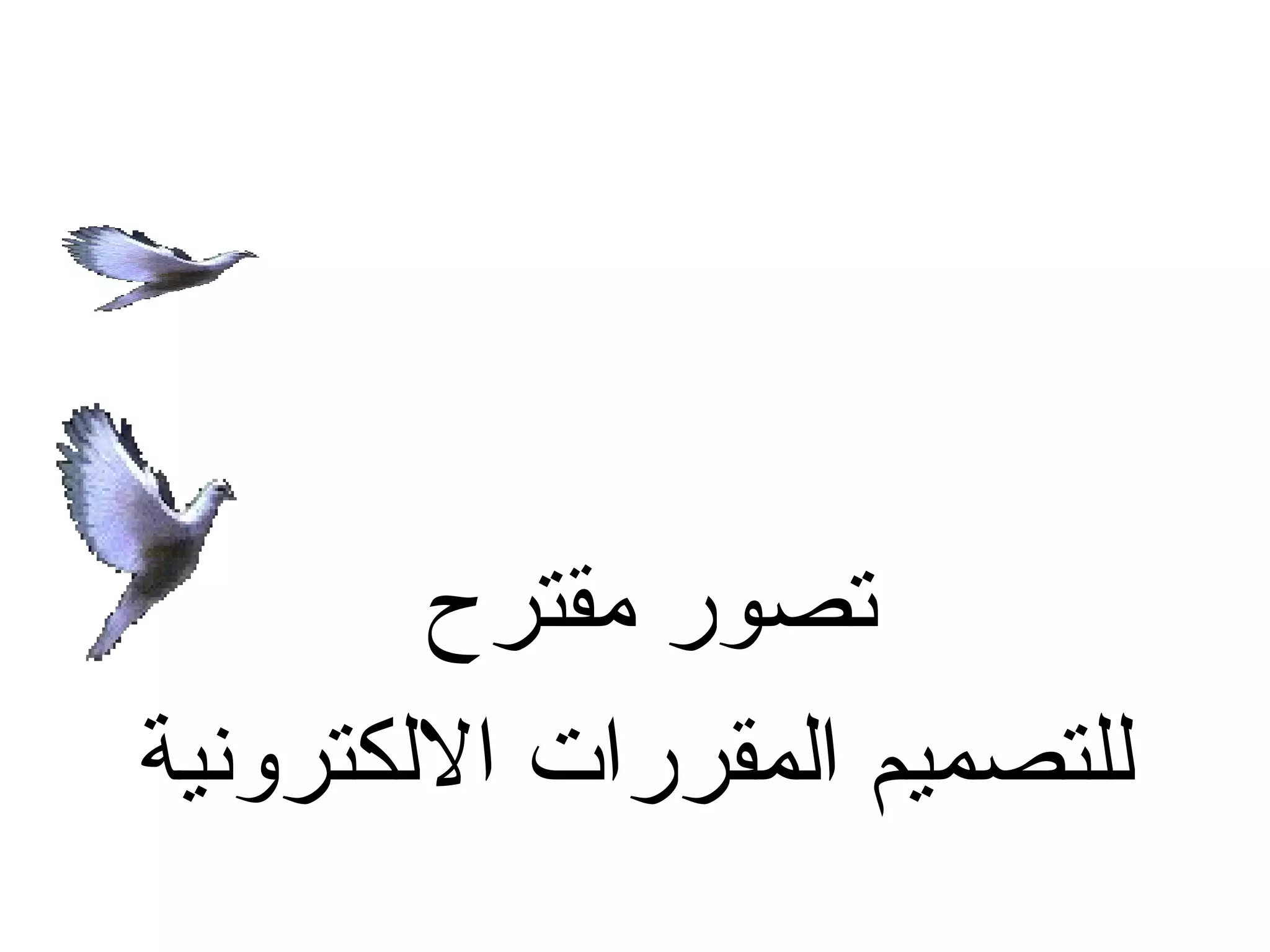 ‫تصور مقترح‬
‫للتصميم المقررات اللكترونية‬
 