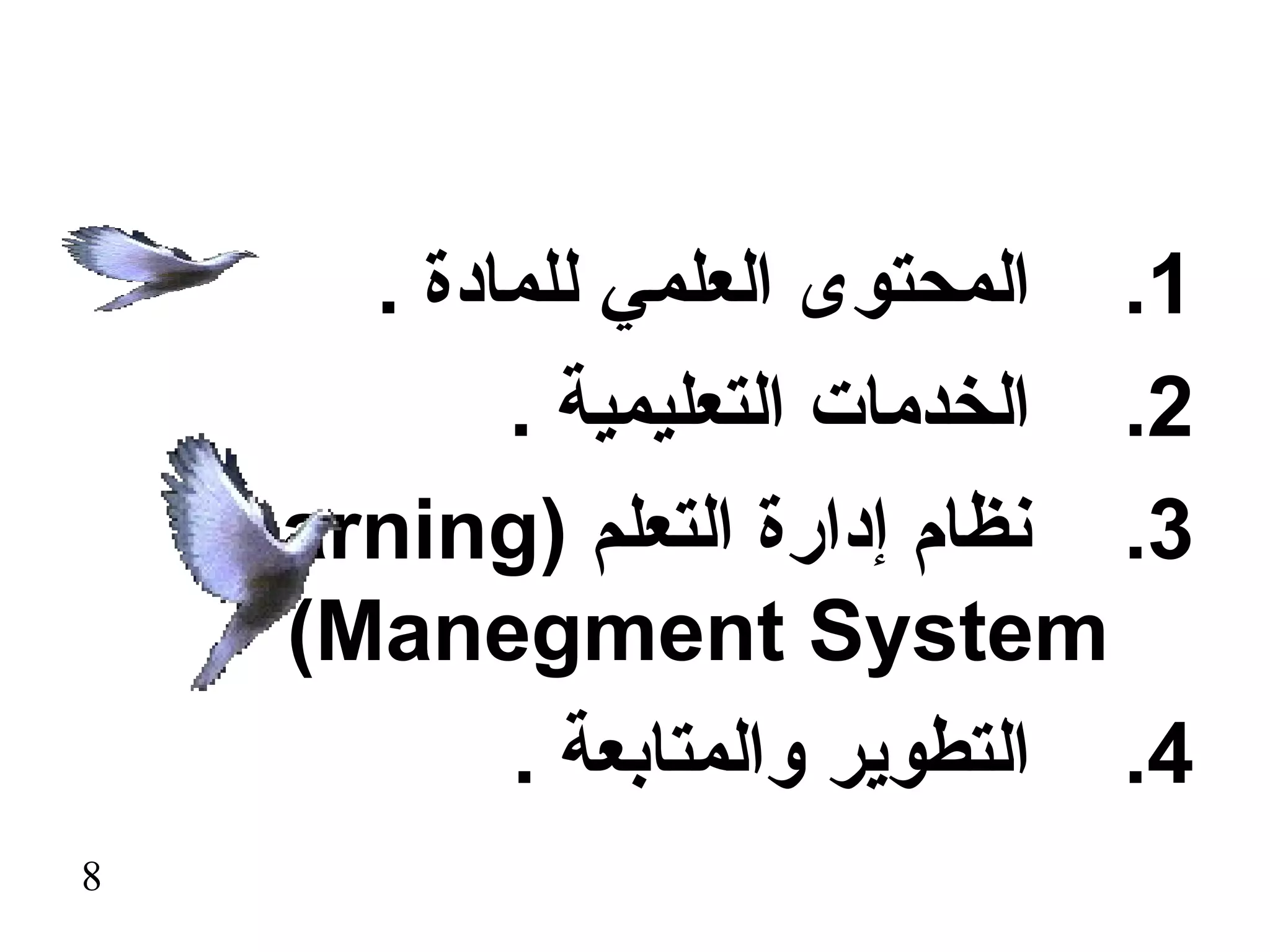 ‫1. المحتوى العلمي للمادة .‬
             ‫2. الخدمات التعليمية .‬
    ‫3. نظام إدارة التعلم )‪Learning‬‬
      ‫‪(Manegment System‬‬
             ‫4. التطوير والمتابعة .‬
‫8‬
 