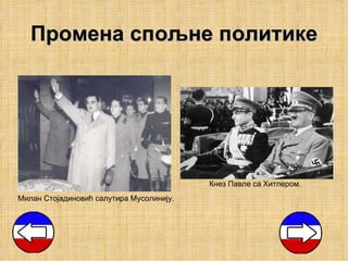 Промена спољне политике




                                          Кнез Павле са Хитлером.
Милан Стојадиновић салутира Мусолинију.
 