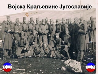 Војска Краљевине Југославије
 