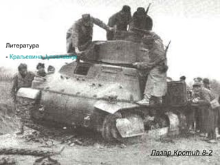 Литература
- Краљевина Југославија




                          Лазар Крстић 8-2
 