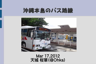 沖縄本島のバス路線




  Mar 17,2012
 天城 桜華(@Ohka)
 