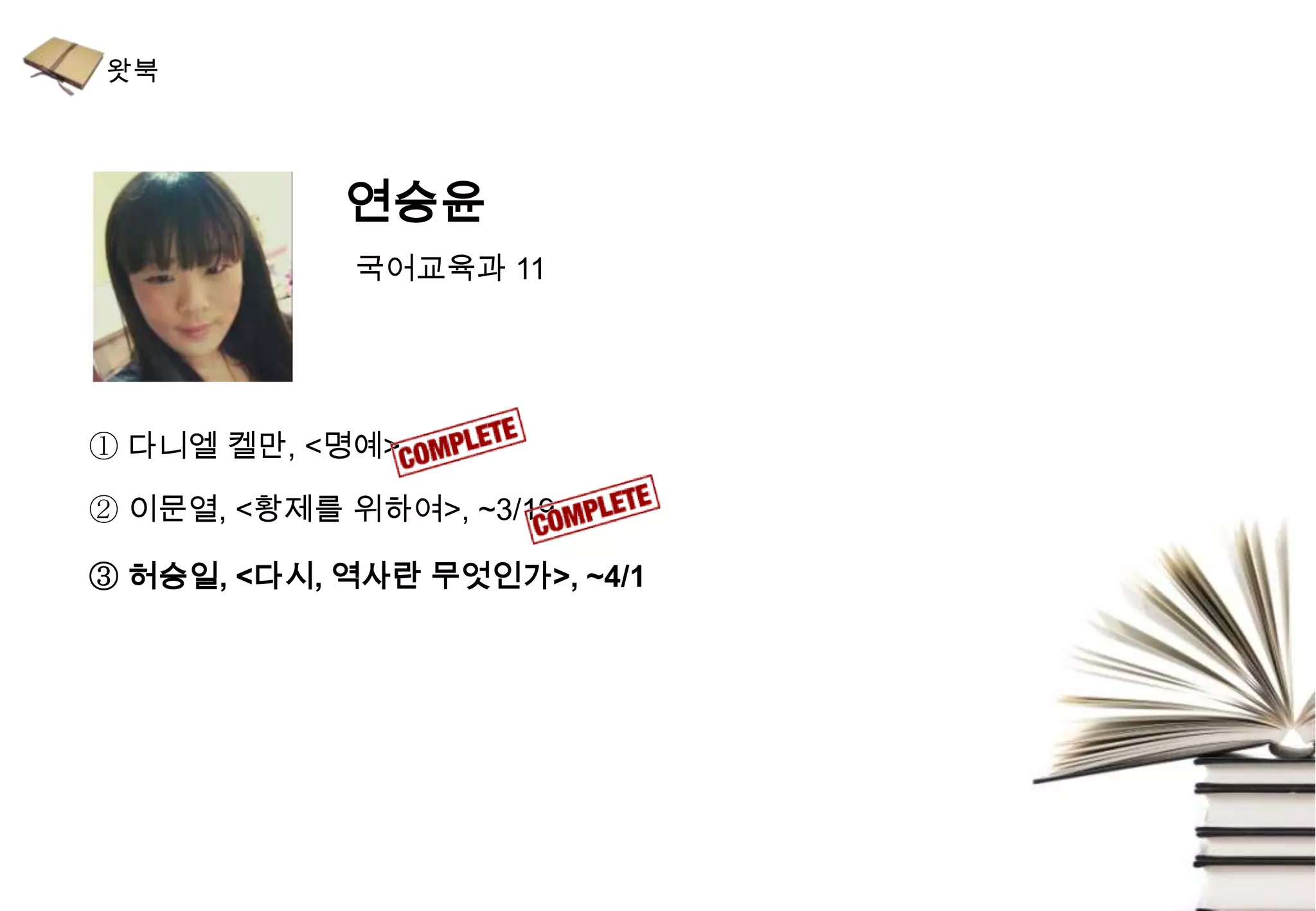 연승윤
             국어교육과 11




① 다니엘 켈만, <명예>

② 이문열, <황제를 위하여>, ~3/19

③ 허승일, <다시, 역사란 무엇인가>, ~4/1
 