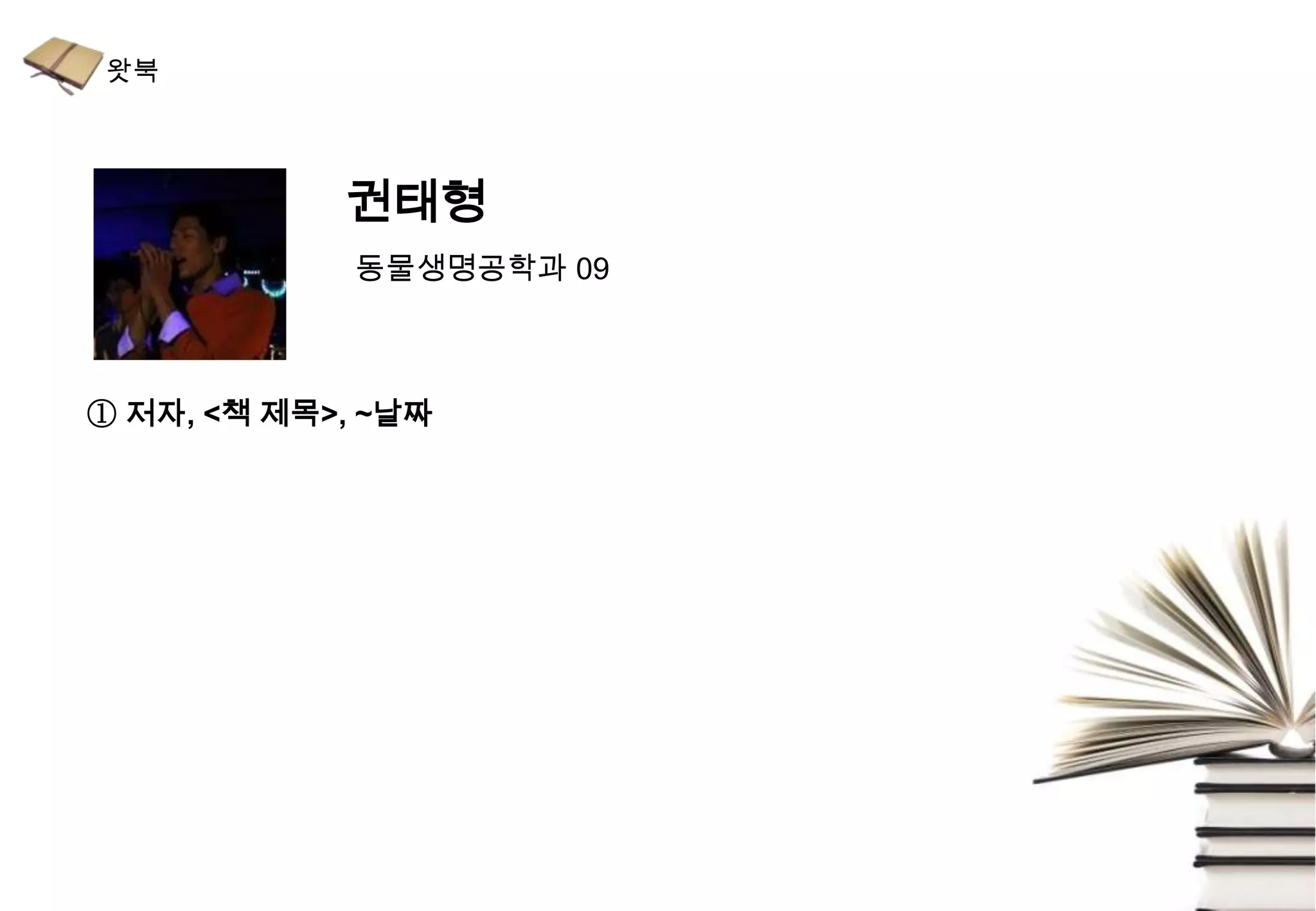 권태형
             동물생명공학과 09



① 저자, <책 제목>, ~날짜
 