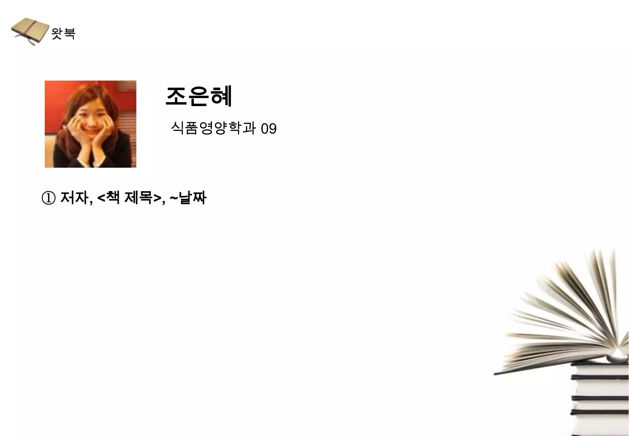 조은혜
             식품영양학과 09



① 저자, <책 제목>, ~날짜
 