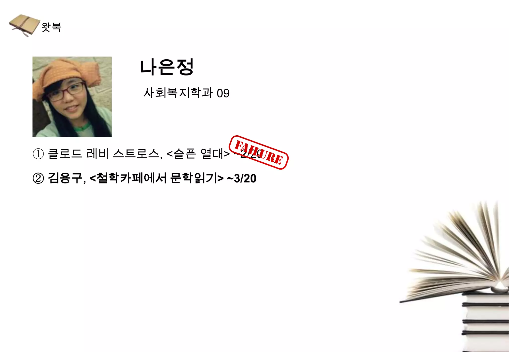 나은정
             사회복지학과 09




① 클로드 레비 스트로스, <슬픈 열대> ~2/20

② 김용구, <철학카페에서 문학읽기> ~3/20
 