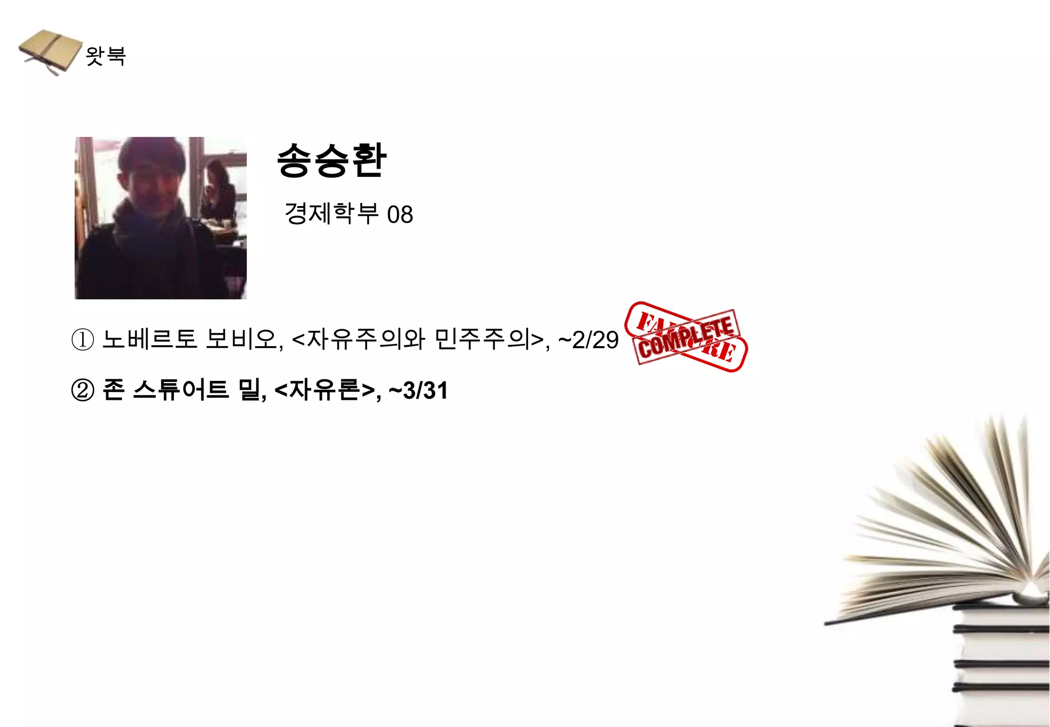 송승환
             경제학부 08




① 노베르토 보비오, <자유주의와 민주주의>, ~2/29

② 존 스튜어트 밀, <자유론>, ~3/31
 