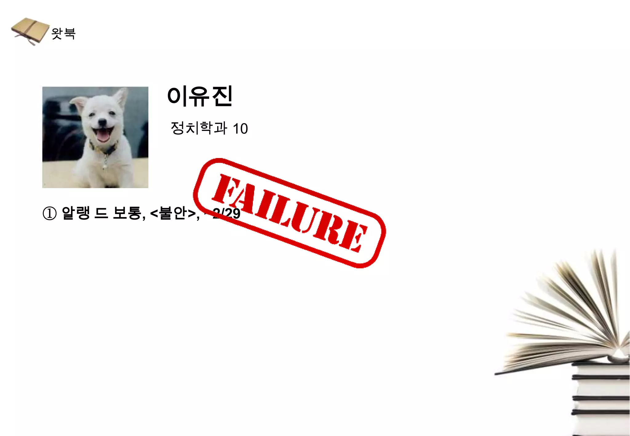 이유진
              정치학과 10




① 알랭 드 보통, <불안>, ~2/29
 