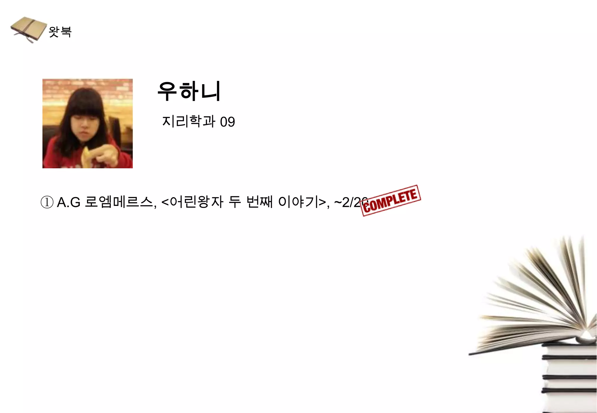 우하니
            지리학과 09




① A.G 로엠메르스, <어린왕자 두 번째 이야기>, ~2/20
 