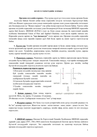 нүүрсустөрөгчдийн нэршил | PDF