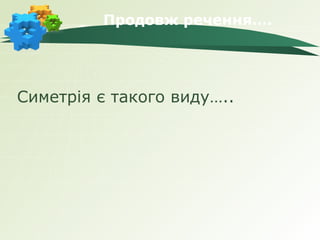 Продовж речення….




Симетрія є такого виду…..
 