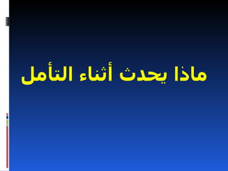 ‫ماذا يحدث أثناء التأمل‬
 