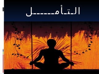 ‫اʤتأمĶĶĶĶĶل‬
 